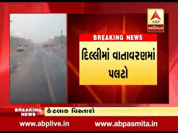 દિલ્હીમાં વાતાવરણાં પલટો, અનેક વિસ્તારોમાં કમોસમી વરસાદ, જુઓ વીડિયો 