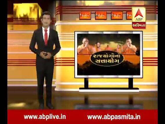 અસ્મિતા વિશેષઃ રાજયોગીનો સત્તાયોગ