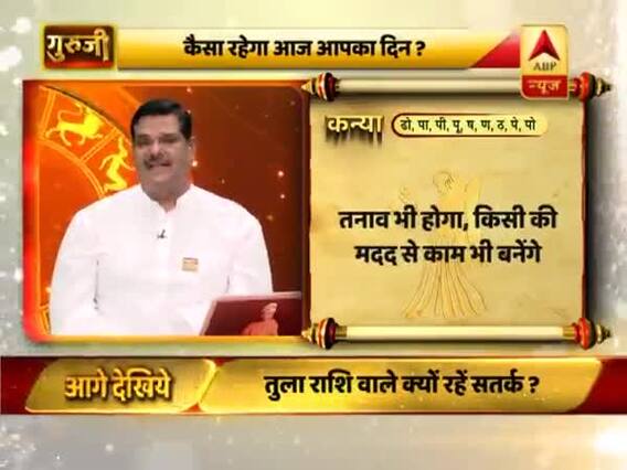 आज का कन्या राशिफल: जल्दबाजी में न करें निवेश | 23 मार्च 2019 राशिफल | Virgo Horoscope