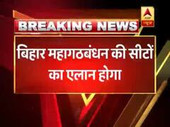 बिहार: महागठबंधन आज करेगा लोकसभा चुनाव 2019 के उम्मीदवारों के नाम का एलान 