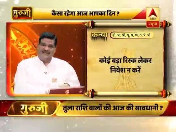 आज का कन्या राशिफल: कोई बड़ा रिस्क लेकर निवेश न करें | 22 मार्च 2019 राशिफल | Virgo Horoscope