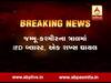 J&k : ત્રાલમાં IED બ્લાસ્ટ, એક શખ્સ થયો ઘાયલ, જુઓ વીડિયો