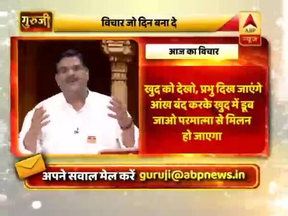 आज का विचार: खुद को देखो, प्रभु दिख जाएंगे | गुरुजी