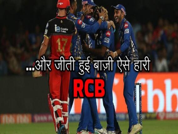 IPL 2019 RCBvsMI: इस तरह से बेंगलौर के हाथ से निकल गया मैच, ये बने दिलचस्प रिकॉर्ड्स
