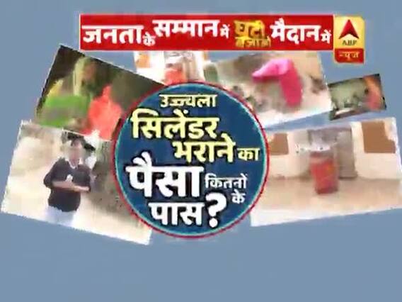 प्रधानमंत्री नरेंद्र मोदी की उज्ज्वला योजना का कितने गरीबों को मिल रहा है लाभ? देखिए ग्राउंड रिपोर्ट
