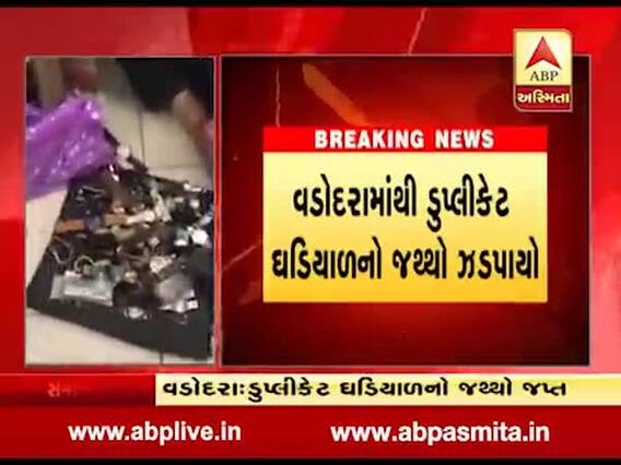 વડોદરામાંથી 27 લાખની ડુપ્લિકેટ ઘડિયાળો ઝડપાઇ, જુઓ વીડિયો
