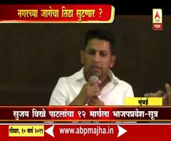 VIDEO | सुजय विखे पाटलांचा 12 मार्चला भाजपप्रवेश- सूत्र | मुंबई | एबीपी माझा