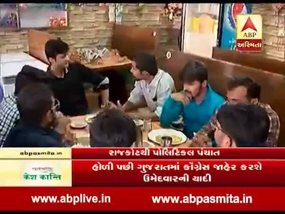 પોલિટિકલ પંચાતઃ રાજકોટની ચાની કિટલી પર બેઠેલા લોકો સાથે લોકસભાની ચૂંટણી મુદ્દે ખાસ વાત