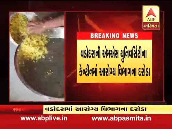 વડોદરા: એમએસ યુનિવર્સિટીની કેન્ટીનમાં આરોગ્ય વિભાગના દરોડા, જુઓ વીડિયો 