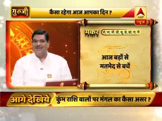 आज का मकर राशिफल: किसी की निंदा न करें | 22 मार्च 2019 राशिफल | Capricorn Horoscope