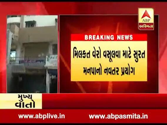 મિલકત વેરો વસૂલવા સુરત મહાનગરપાલિકાનો નવતર પ્રયોગ, જુઓ વીડિયો 