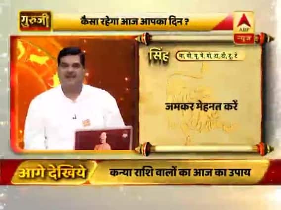 आज का सिंह राशिफल: जमकर मेहनत करें | 12 मार्च 2019 राशिफल | Leo Horoscope