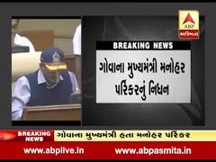 ગોવાના CM મનોહર પર્રિકરનું લાંબી બીમારી બાદ નિધન, રાજનેતાઓએ આપી શ્રદ્ધાંજલિ, જુઓ વીડિયો