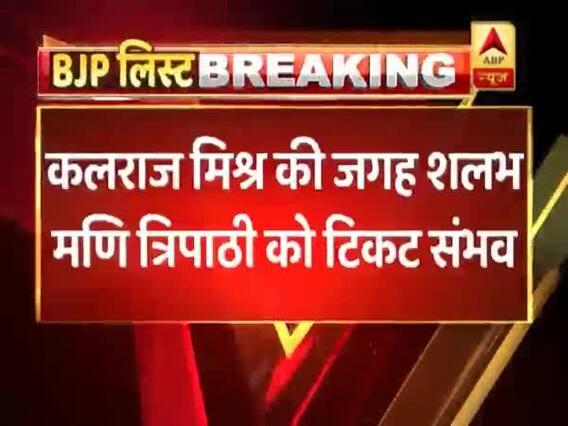 बीजेपी लोकसभा उम्मीदवार: कलराज मिश्र की जगह शलभ मणि त्रिपाठी को मिल सकता है टिकट