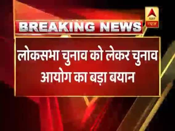 चुनाव आयोग का बड़ा बयान, कहा- तय समय पर ही होंगे लोकसभा चुनाव