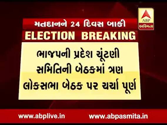 વડોદરા, ભરુચ અને પંચમહાલ બેઠકો માટે બીજેપીની ચર્ચા પૂર્ણ, જુઓ કોના-કોના નામ પર લાગી મહોર