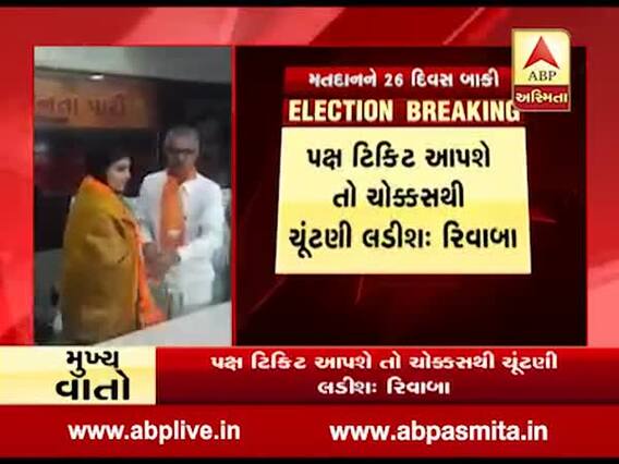 રિવાબા જાડેજાએ જામનગરથી બીજેપી માટે પોતાની દાવેદારી નોંધાવી, જુઓ વીડિયો