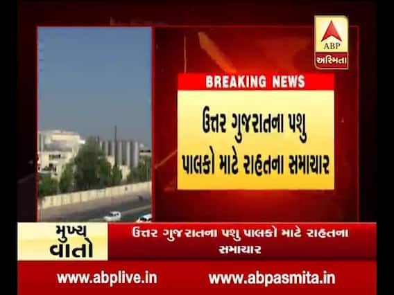 ઉત્તર ગુજરાતના પશુ પાલકો માટે રાહતના સમાચાર, દૂધ સાગર ડેરીએ દૂધના ભાવમાં કિલો ફેટે રૂપિયા 25નો કર્યો વધારો