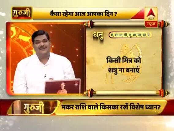 आज का धनु राशिफल: भाग्य पक्ष अच्छा है | 12 मार्च 2019 राशिफल | Sagittarius Horoscope