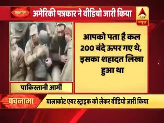 बालाकोट एयर स्ट्राइक पर अमेरिकी पत्रकार ने जारी किया वीडियो । पंचनामा