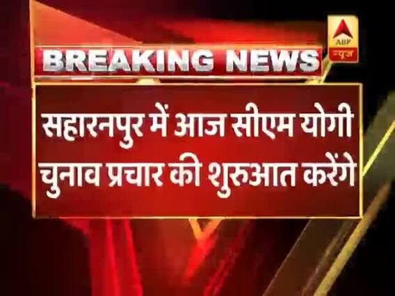 UP CM Yogi Adityanath to begin campaigning from Saharanpur