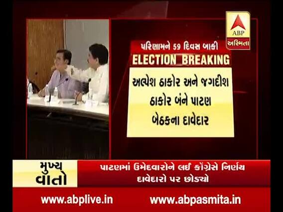 પાટણમાં ઉમેદવારોને લઇને કોગ્રેસે નિર્ણય દાવેદારો પર છોડ્યો, જુઓ વીડિયો 