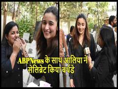एबीपी न्यूज़ के साथ आलिया भट्ट ने सेलिब्रेट किया अपना 26वां बर्थडे, देखें EXCLUSIVE VIDEO