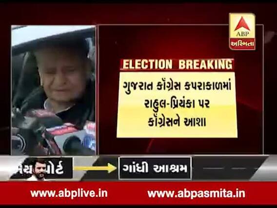 CWCમાં હાજરી આપવા અમદાવાદ પહોંચ્યા રાજસ્થાનના મુખ્યમંત્રી ગેહલોત, શું કહ્યું? જુઓ વીડિયો