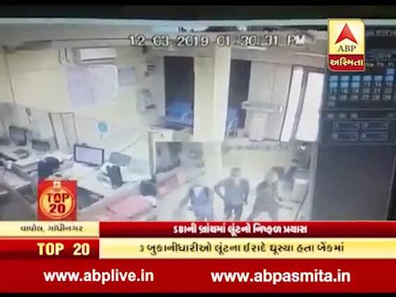 ગાંધીનગરઃ SBIની બ્રાંચમાં લૂંટારું ત્રાટક્યા, જુઓ સીસીટીવી