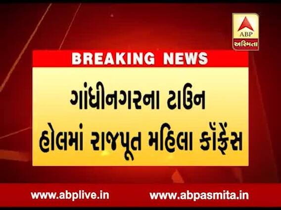 ગાંધીનગરમાં રાજપૂત મહિલા કૉંફ્રેસ યોજાઈ, CM રૂપાણી રહ્યાં હાજર, જુઓ વીડિયો