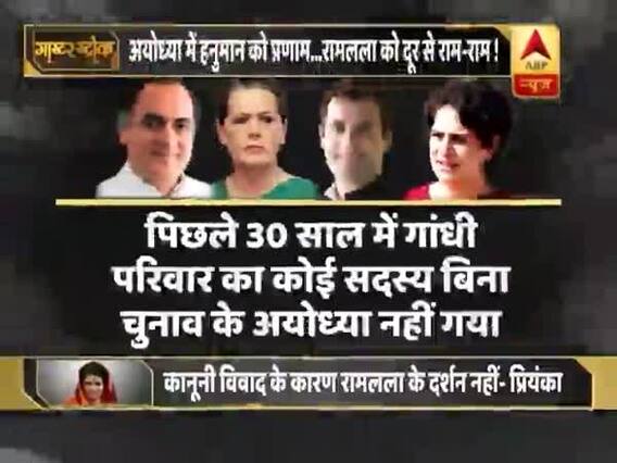 अयोध्या जाकर भी प्रियंका गांधी ने रामलला के दर्शन क्यों नहीं किए ? देखिए ये रिपोर्ट । मास्टर स्ट्रोक