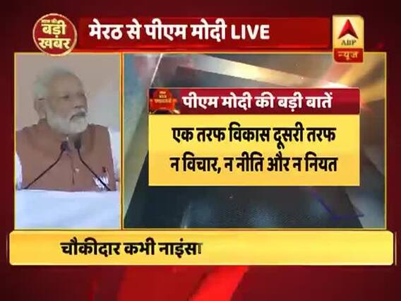 राहुल के 'न्यूनतम आय' के वादे पर बोले पीएम मोदी, कहा- जो खाता नहीं खुलवा सकता, वो पैसे डालेगा क्या?