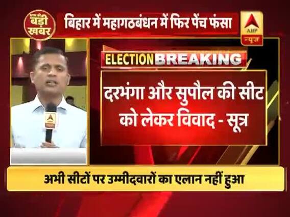 बिहार में महागठबंधन में फिर फंसा पेंच, दरभंगा और सुपौल की सीट को लेकर विवाद- सूत्र