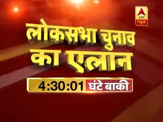 लोकसभा चुनाव 2019 की तारीखों के एलान से जुड़ी पल-पल की अपडेट