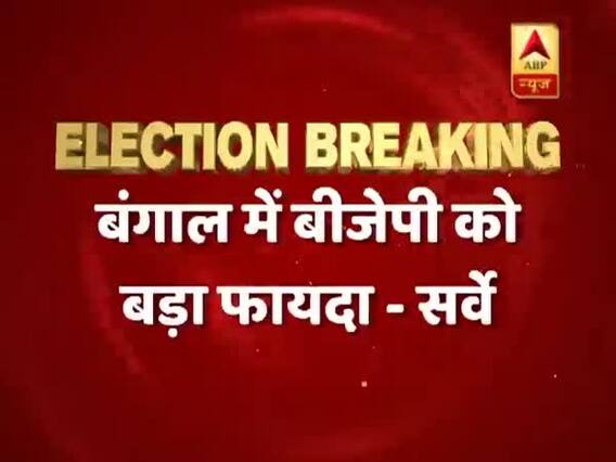 पश्चिम बंगाल में बीजेपी को बड़ा फायदा, 8 सीटें जीतने का अनुमान: सर्वे