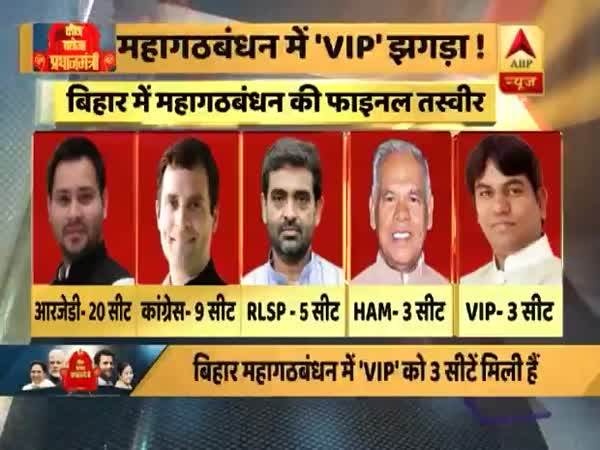 बिहार: मुकेश सहनी की VIP पार्टी की वजह से मुश्किल में महागठबंधन !