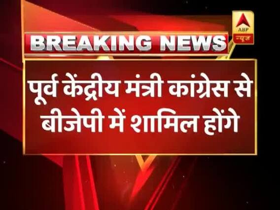 कांग्रेस के पूर्व केंद्रीय मंत्री बीजेपी में हो सकते हैं शाामिल