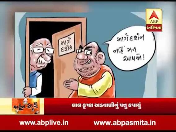 કાર્ટૂન સેલ્ફીમાં જુઓ લાલ કૃષ્ણ અડવાણીનું પત્તુ કપાયું, જુઓ વીડિયો