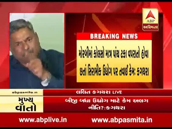 કોલસો માત્ર પાંચ ટકા વપરાતો હોવા છતાં મોરબીના સિરામીક ઉદ્યોગ પર તવાઈ કેમ: કગથરા