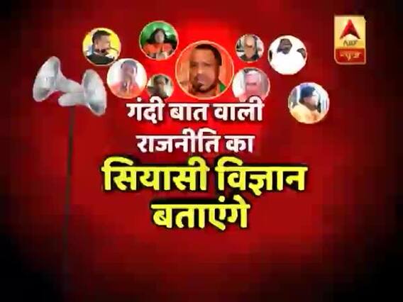 चुनाव में जीत की गारंटी कैसे बनती है गंदी बात? घंटी बजाओ