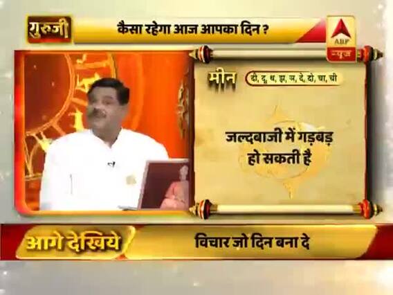 आज का मीन राशिफल: जल्दबाजी में गड़बड़ हो सकती है | 05 मार्च 2019 राशिफल | Pisces Horoscope