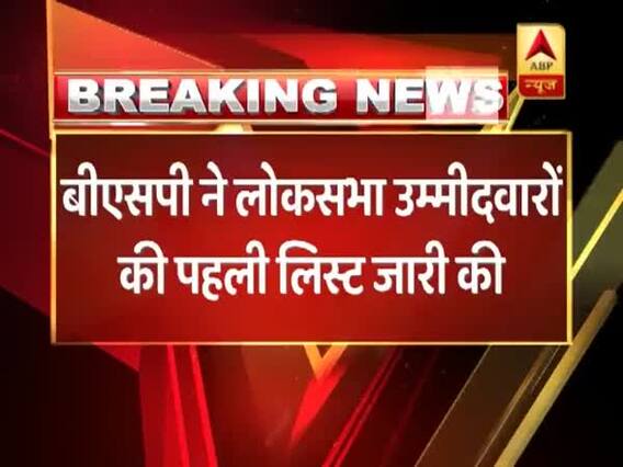 2019 Lok Sabha Elections: Bahujan Samaj Party releases first list of 11 candidates 