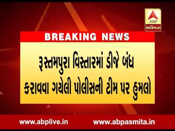 સુરતઃ રૂસ્તમપુરામાં પોલીસ પર થયો હુમલો, જુઓ વીડિયો