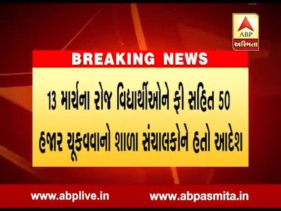 સુરત પ્રભાતતારા સ્કૂલ મામલો: હાઈકોર્ટે સંચાલકોને વિદ્યાર્થીઓને ફી સહિત 50 હજાર ચૂકવવાની મુદ્દત વધારી