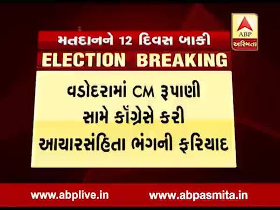 વડોદરામાં CM રૂપાણી સામે કૉંગ્રેસે કરી આચારસંહિતા ભંગની ફરિયાદ, જુઓ વીડિયો 