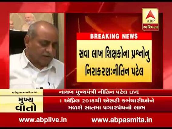 પ્રાથમિક શિક્ષકોને લઇને રૂપાણી સરકારે શું લીધો મહત્વનો નિર્ણય, જુઓ વીડિયો 