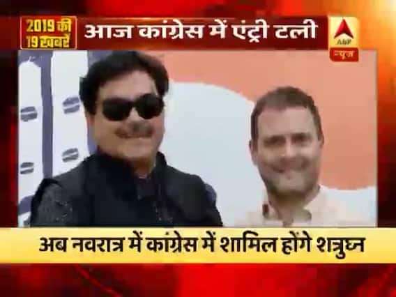 शत्रुघन सिन्हा की कांग्रेस में एंट्री टली, जानिए कब होंगे शामिल । 2019 चुनाव की 19 बड़ी खबरें