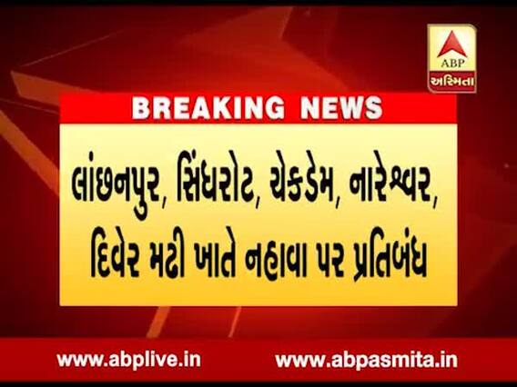 વડોદરા જિલ્લામાં હોળી-ધૂળેટી પર નદીઓ પર ન્હાવા પર પ્રતિબંધ, જુઓ વીડિયો