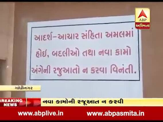 આચાર સંહિતાઃ ઉપ-મુખ્યમંત્રી નીતિન પટેલની ઓફિસ બહાર લાગી 'બદલી કે નવા કામો' ના કરાવવાની નૉટિસ, જુઓ વીડિયો