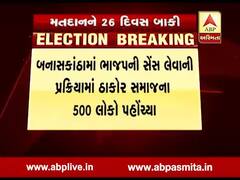 બનાસકાંઠા બેઠક પર બીજેપી સેન્સ લેતાં 500 લોકોએ કેશાજી ચૌહાણને ટિકીટ આપવાની કરી માંગ, જુઓ વીડિયો